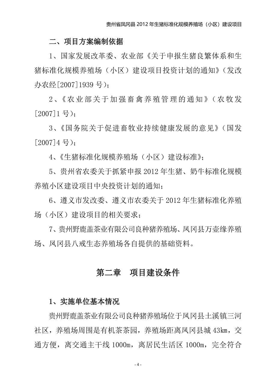 2012年凤冈县生猪标准化规模养殖场(小区)建设项目实施(评审修改)_第5页