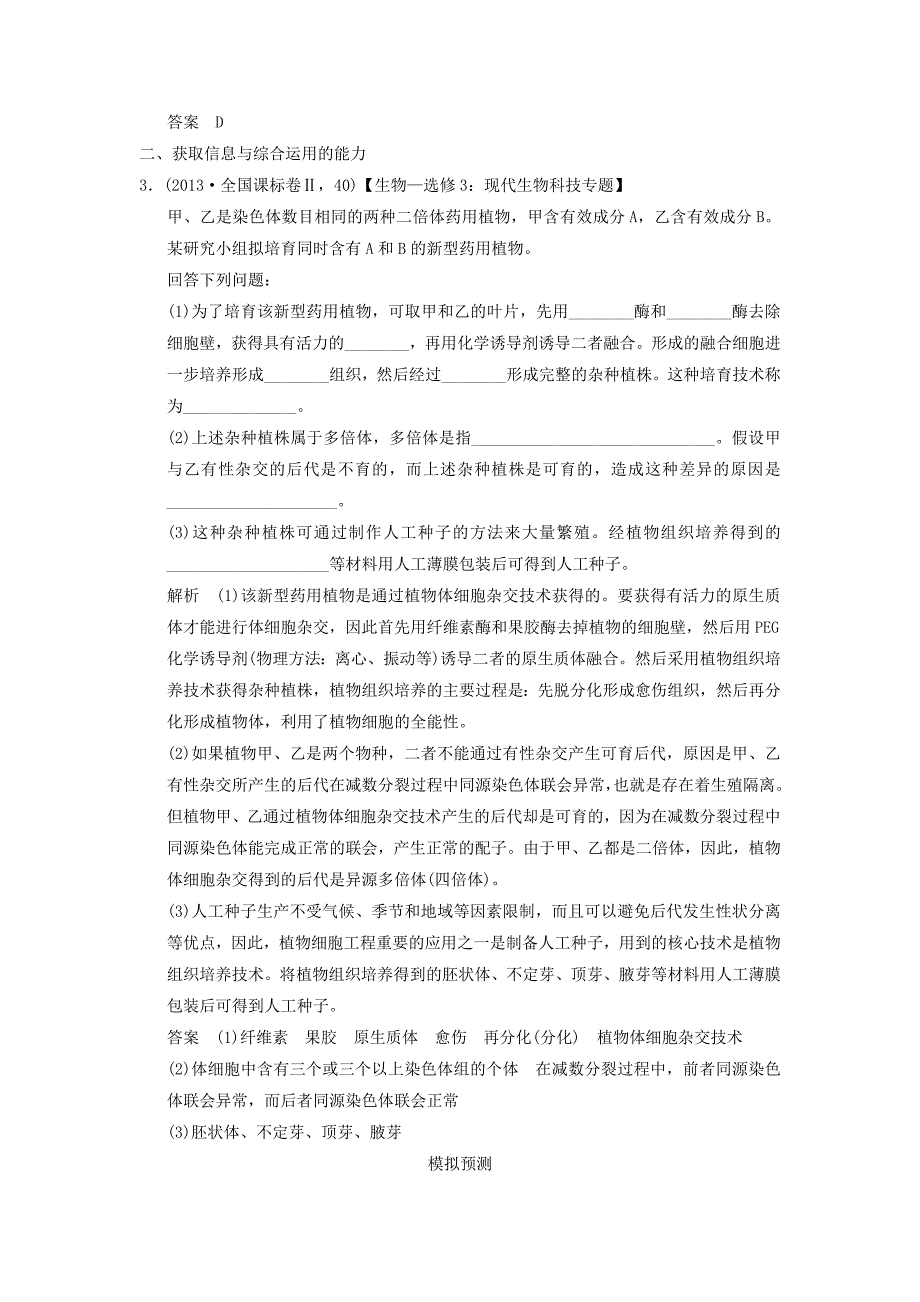 2014届高三生物二轮考纲对接演练第17讲基因工程和细胞工程_第2页