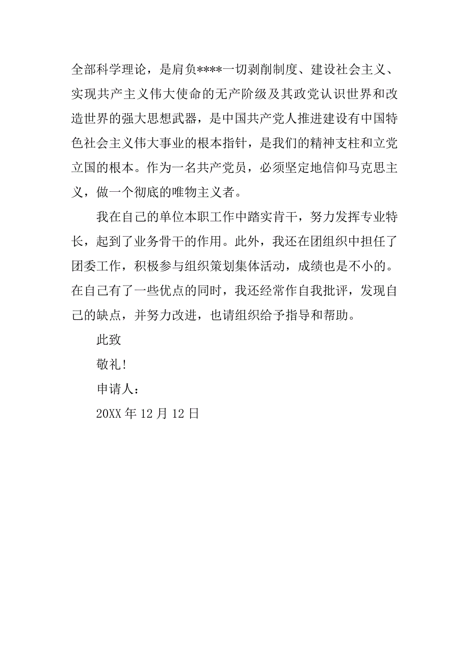 20xx年12月份公司职员入党申请书_第3页