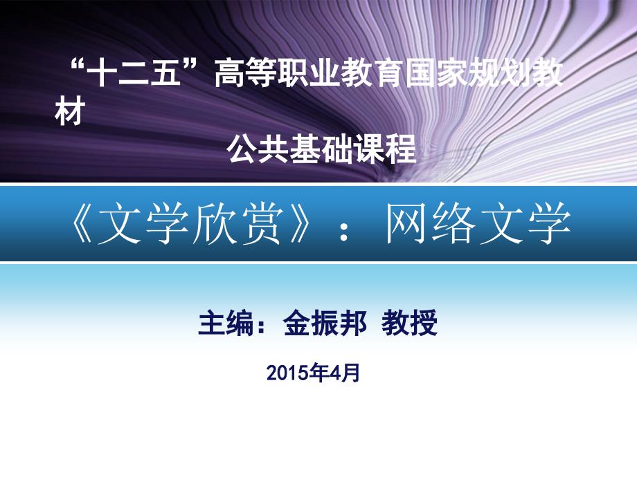 文学欣赏 高职 公共课文学欣赏·第五章 网络文学欣赏_第1页