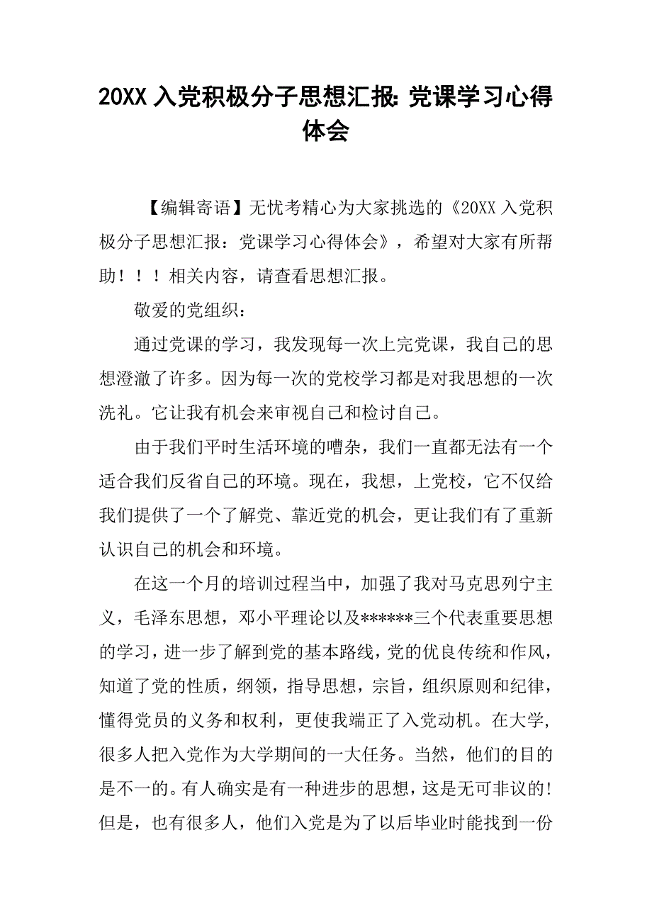 20xx入党积极分子思想汇报：党课学习心得体会_第1页