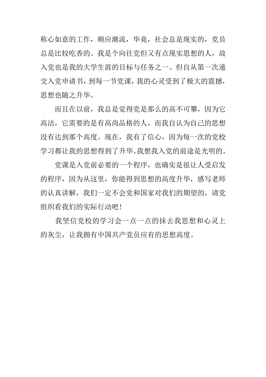 20xx入党积极分子思想汇报：党课学习心得体会_第2页