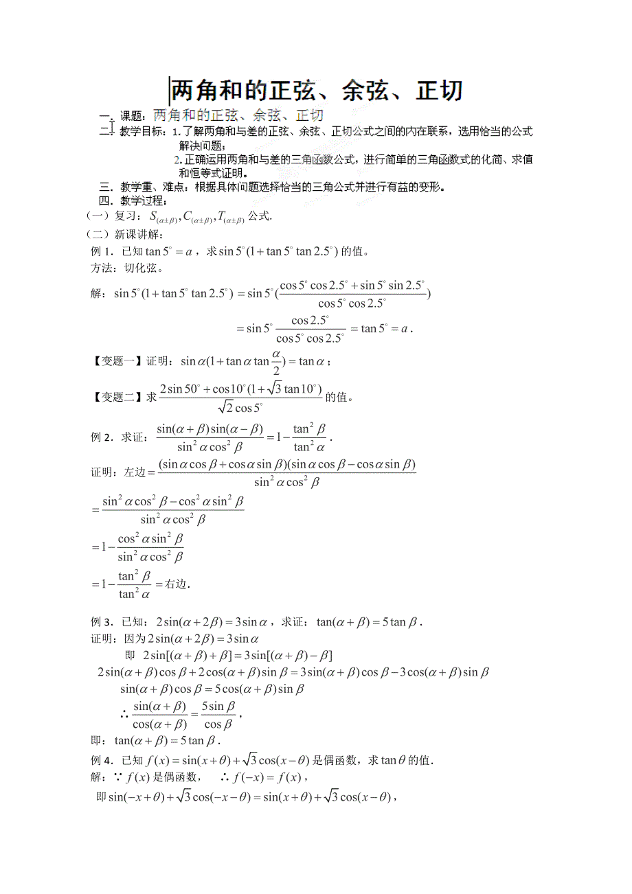 2013年吉林省高一数学教案：必修四第三章《两角和的正弦、余弦、正切（5）》_第1页