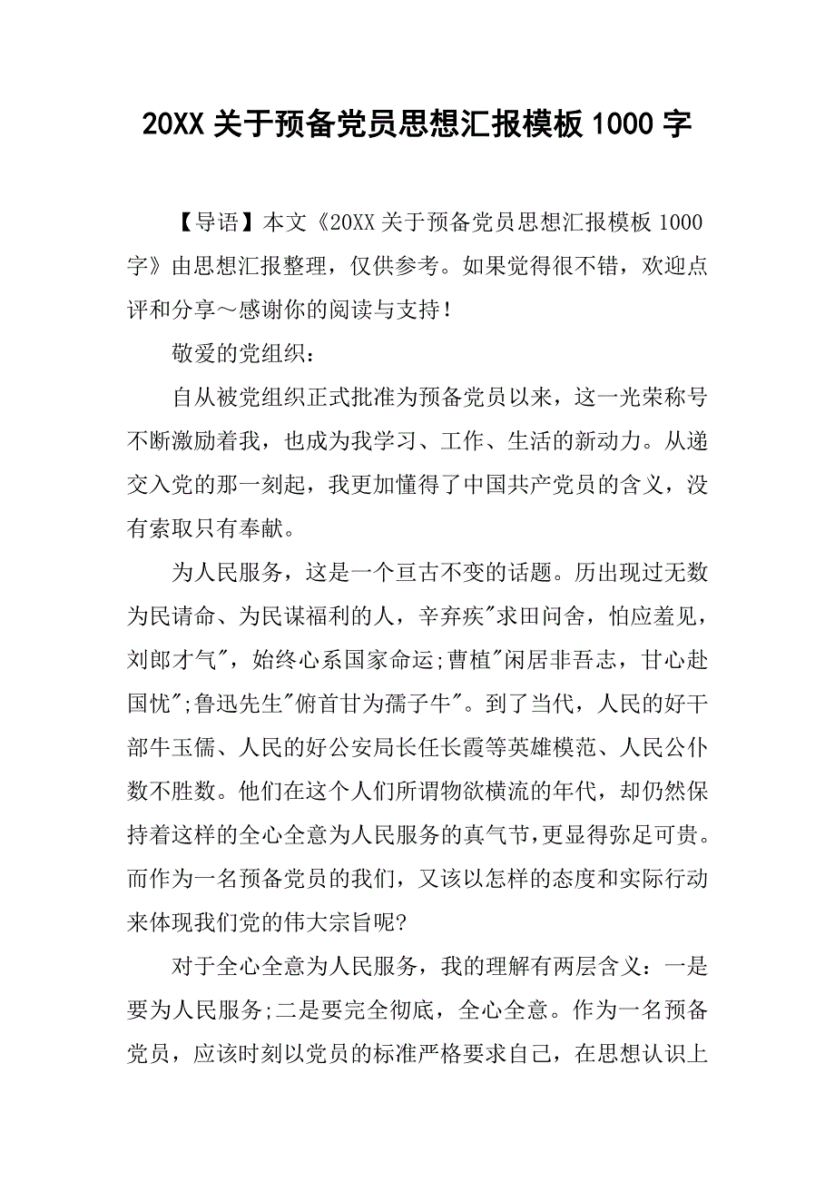 20xx关于预备党员思想汇报模板1000字_第1页