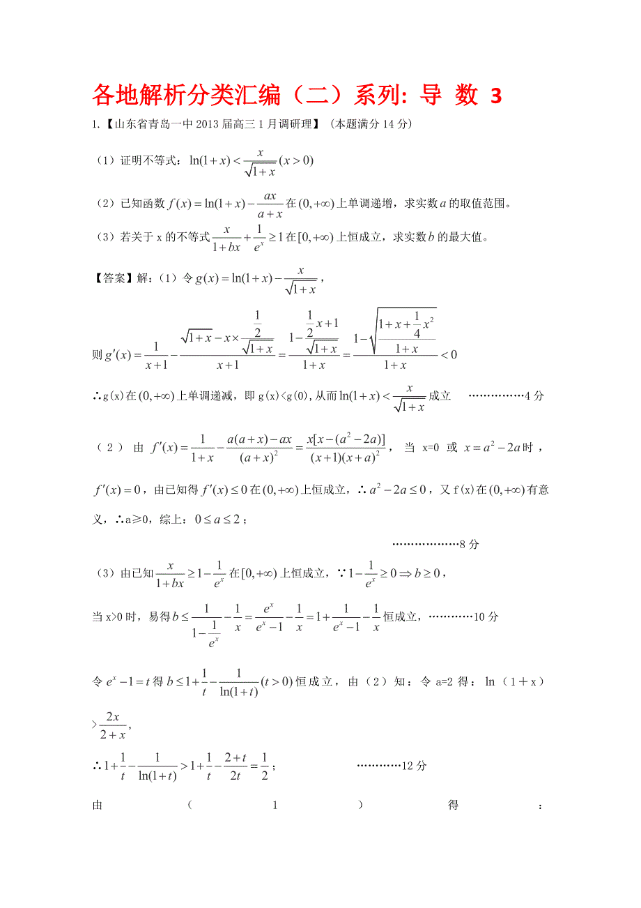 2013高考备考各地试题解析分类汇编（二）理科数学：3导数3_第1页