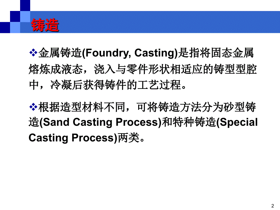 机械制造基础第3版 宋昭祥铸锻焊修改件廖艳春_第2页