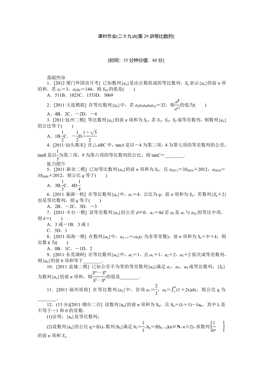 2013届高三人教b版理科数学一轮复习课时作业（29）等比数列b_第1页