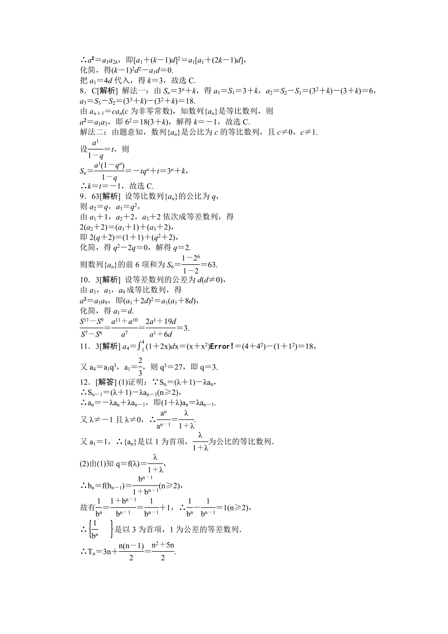 2013届高三人教b版理科数学一轮复习课时作业（29）等比数列b_第3页