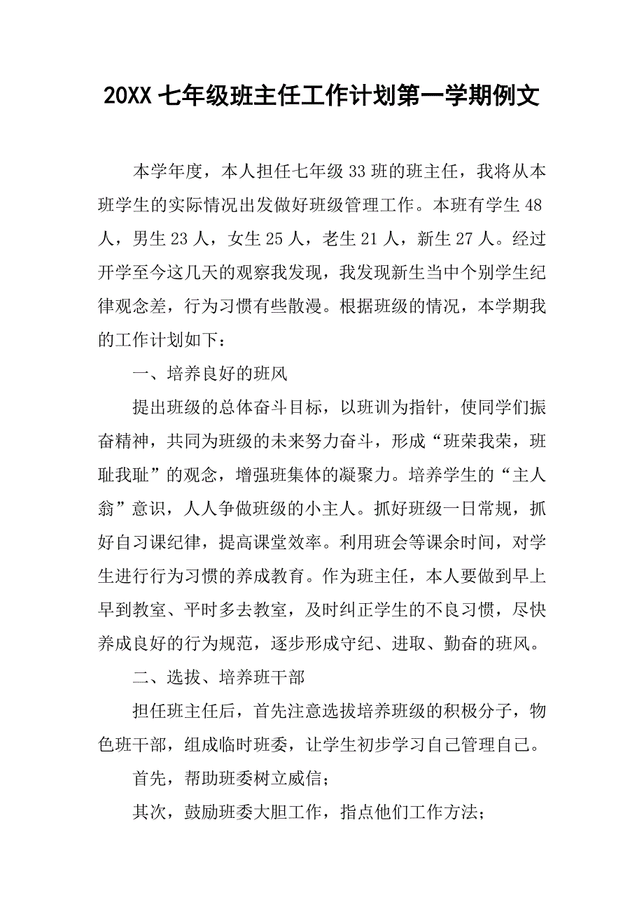 20xx七年级班主任工作计划第一学期例文_第1页