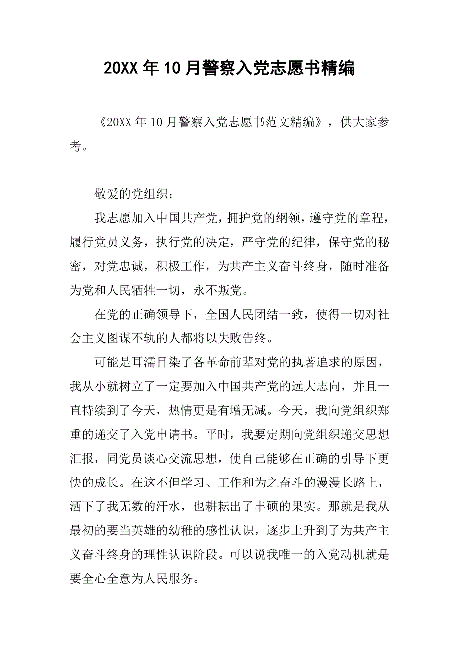 20xx年10月警察入党志愿书精编_第1页