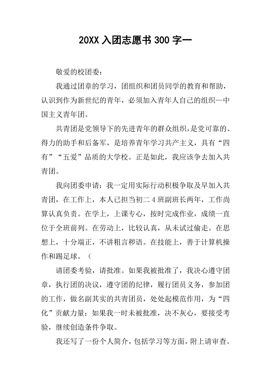 20xx入团志愿书300字一_第1页