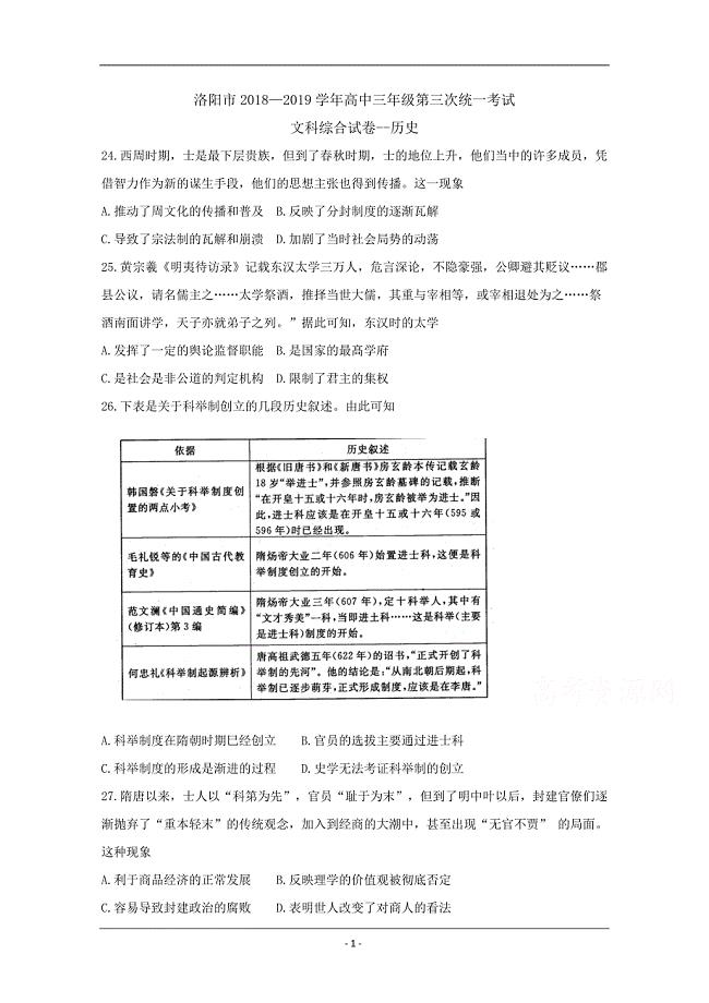 河南省洛阳市2019届高三第三次统一考试 文科综合--历史 Word版含答案