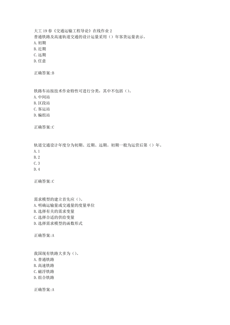 大工19春《交通运输工程导论》在线作业2【答案】_第1页