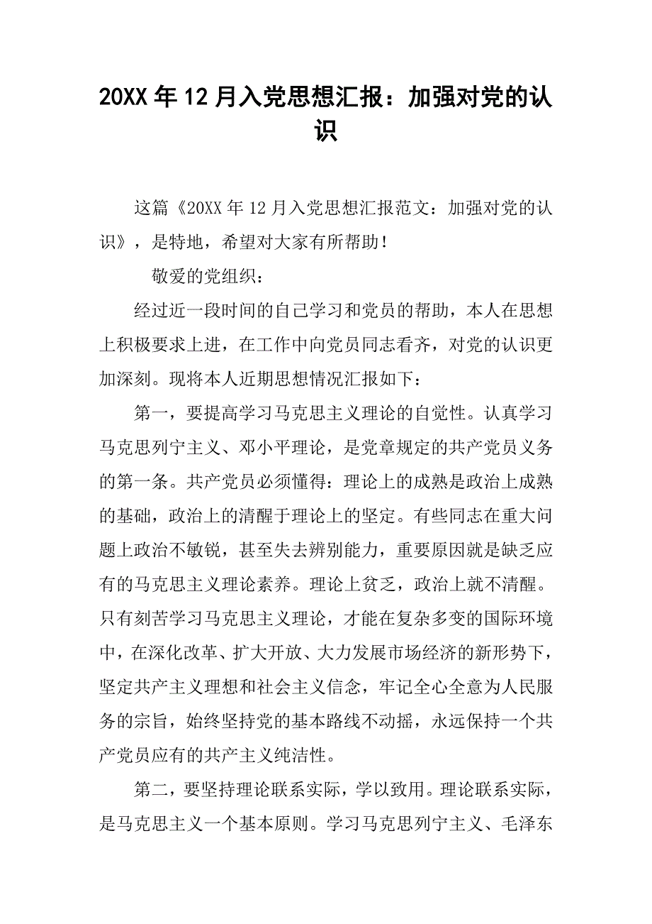 20xx年12月入党思想汇报：加强对党的认识_第1页