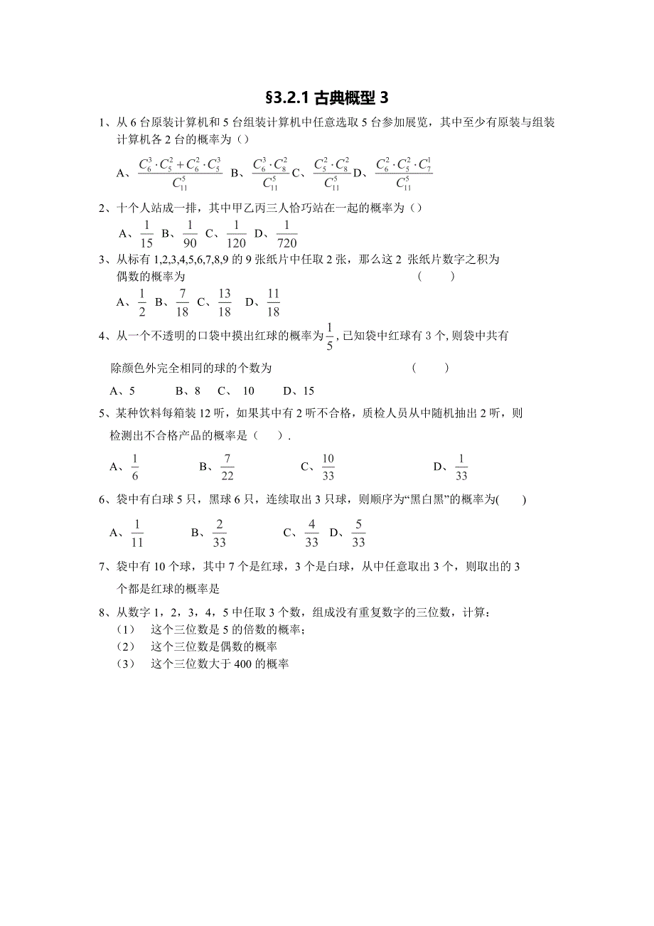 2013高一数学精选同步练习：3.2.3《古典概型》3（新人教a版必修3）_第1页