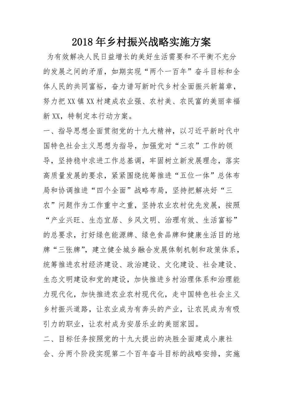 《2018年乡村振兴战略实施》_第1页