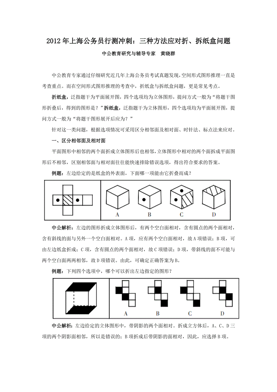 2012年上海公务员行测冲刺三种方法应对折、拆纸盒问题_第1页