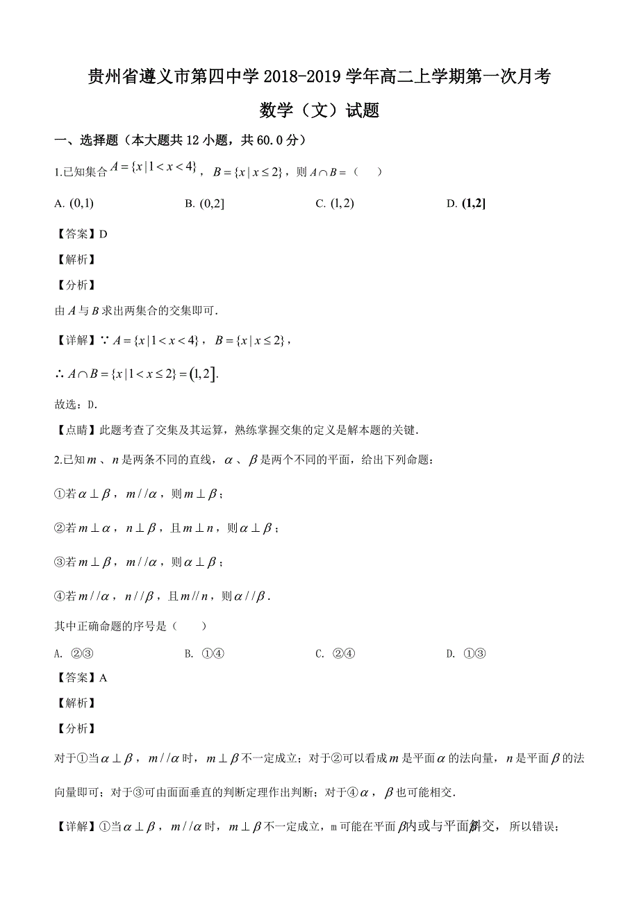 贵州省2018-2019学年高二上学期第一次月考数学（文）试题含答案解析_第1页