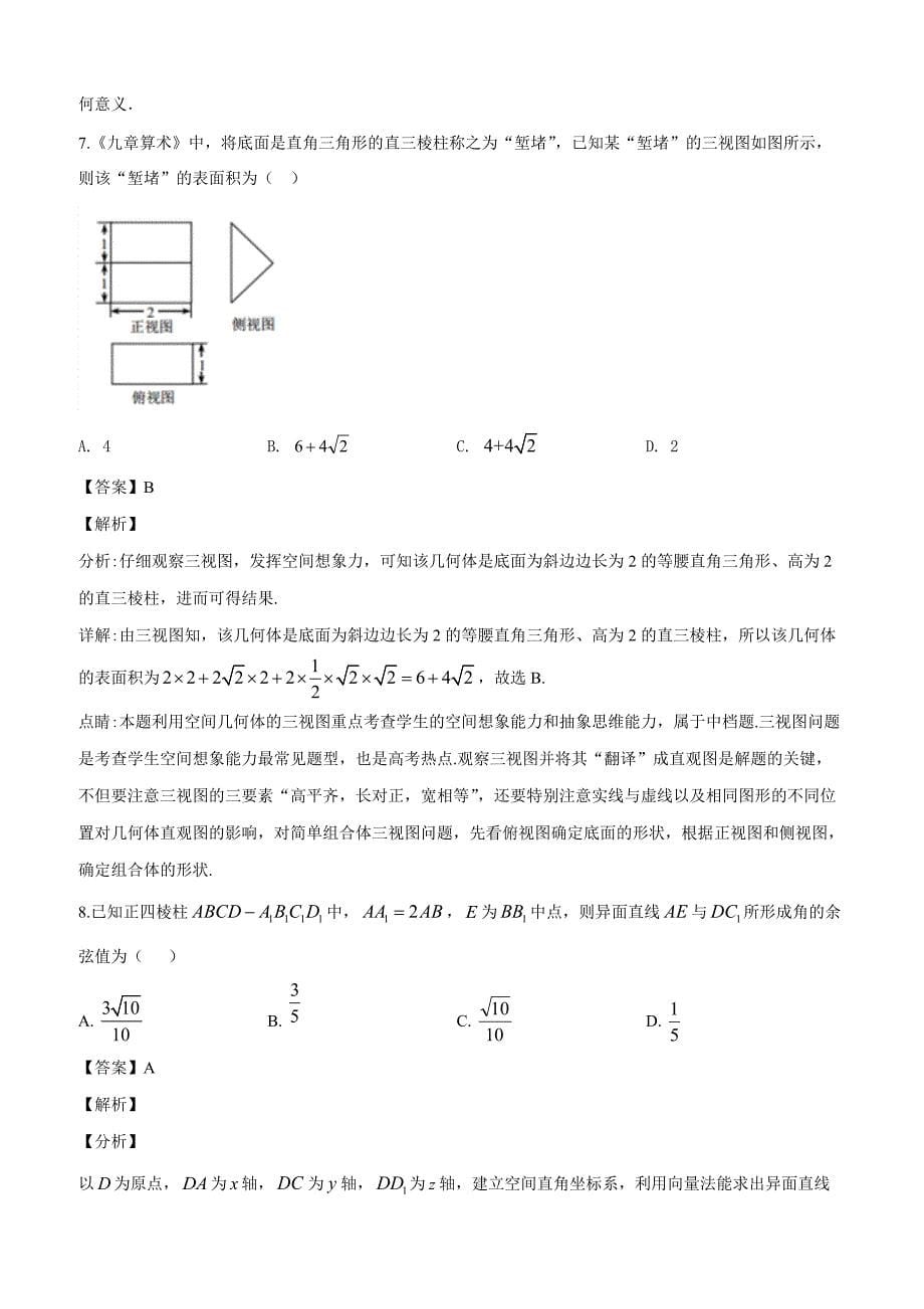 贵州省2018-2019学年高二上学期第一次月考数学（文）试题含答案解析_第5页
