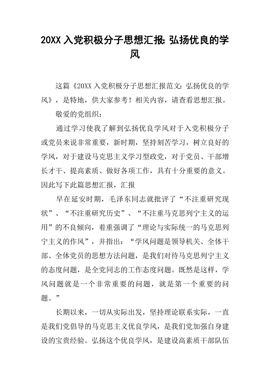 20xx入党积极分子思想汇报：弘扬优良的学风_第1页