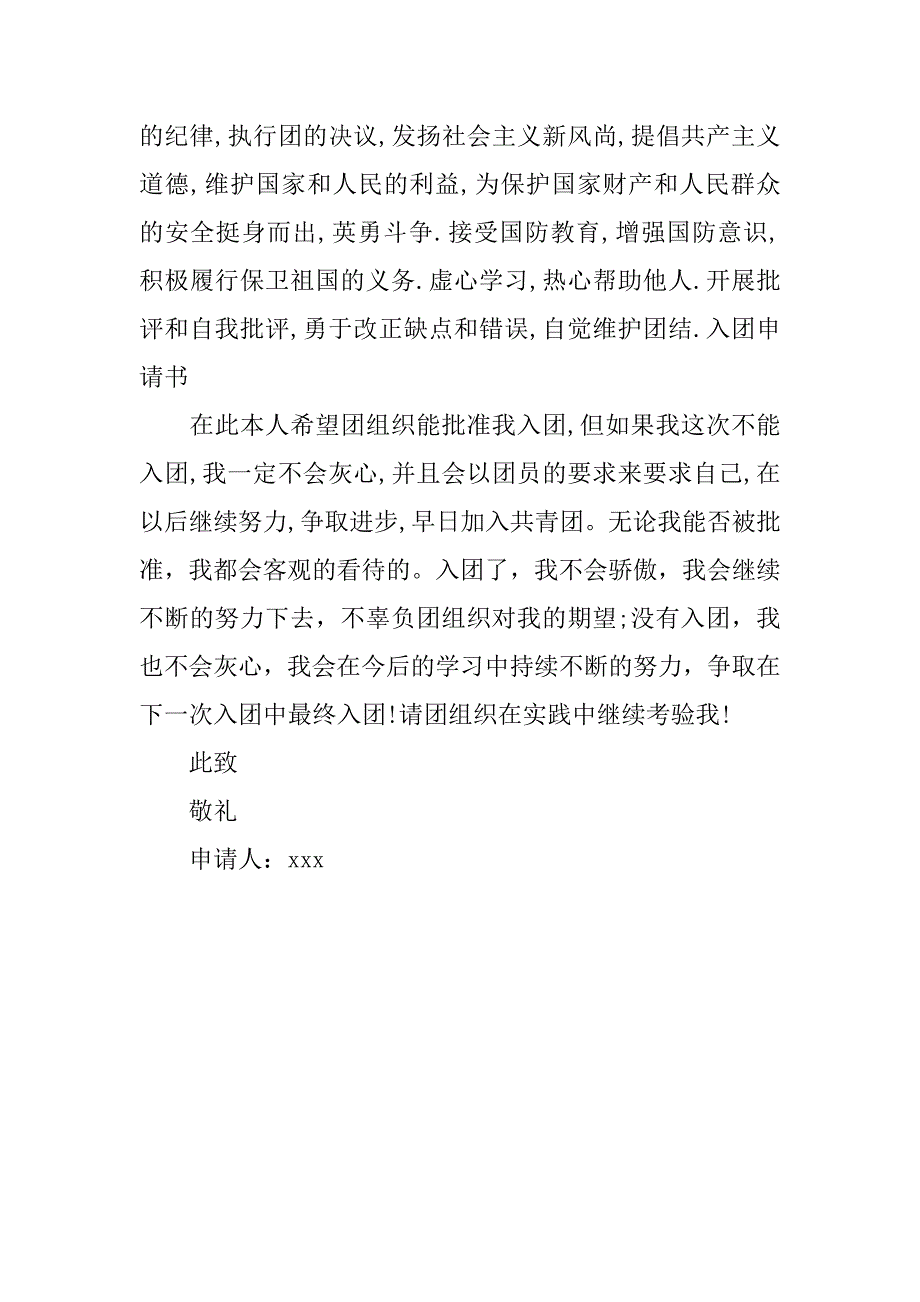 20xx初中新生入团申请书200字_第2页