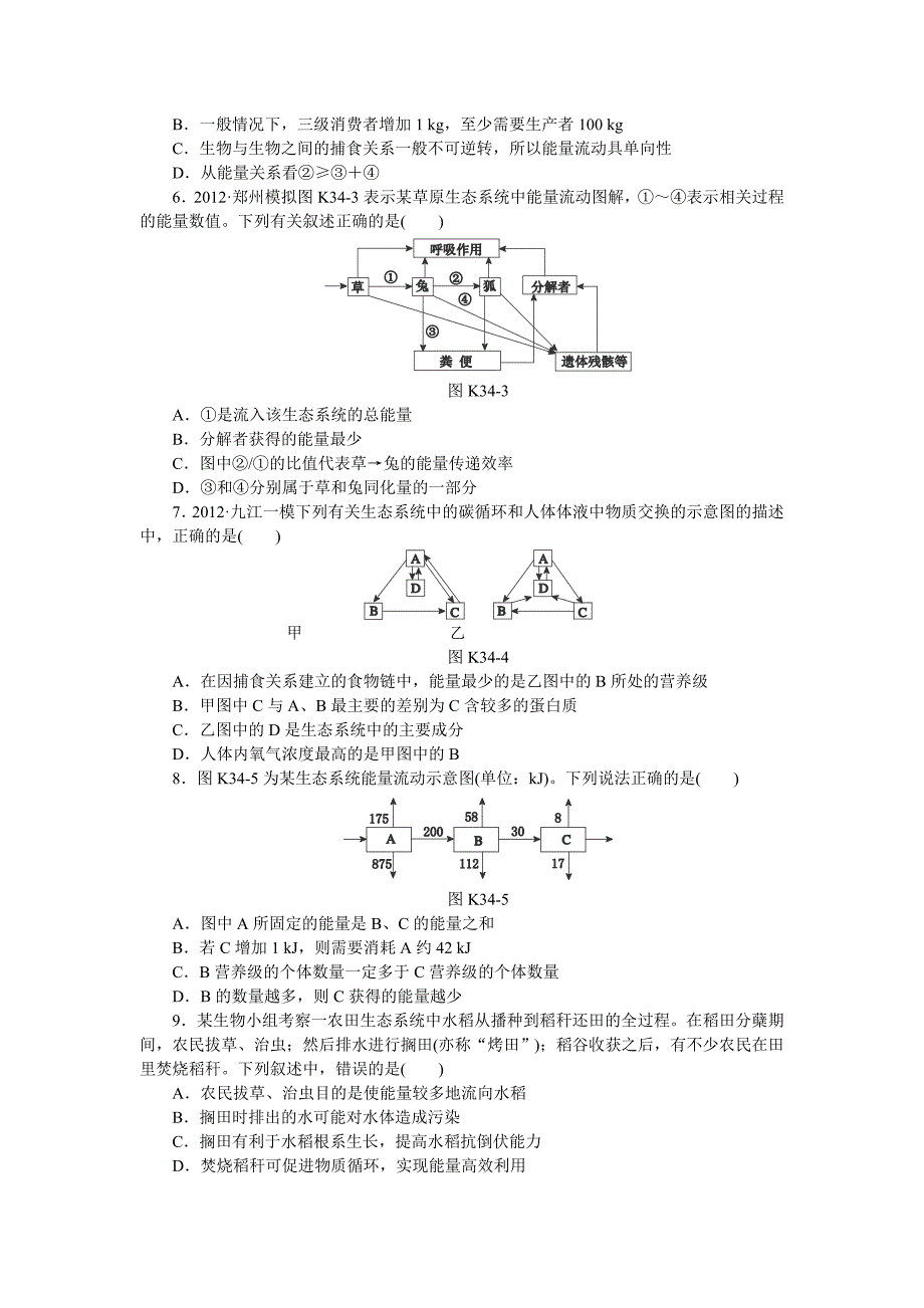 2014届高考生物一轮全能优化考评：生态系统的能量流动和物质循环a_第2页