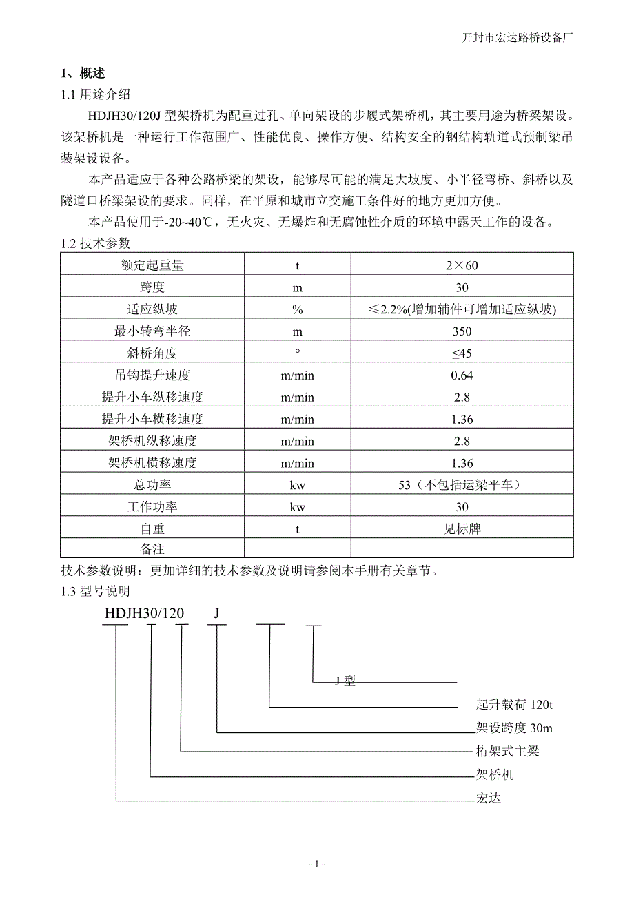 hdjh30-120j型架桥机说明书(最新整理by阿拉蕾)_第2页