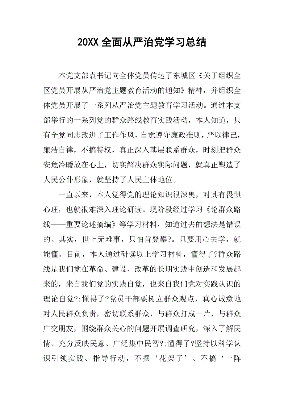 20xx全面从严治党学习总结_第1页