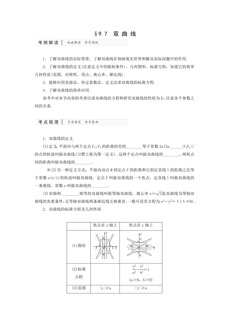2015届高考数学（理）一轮复习配套文档：9.7　双曲线_第1页