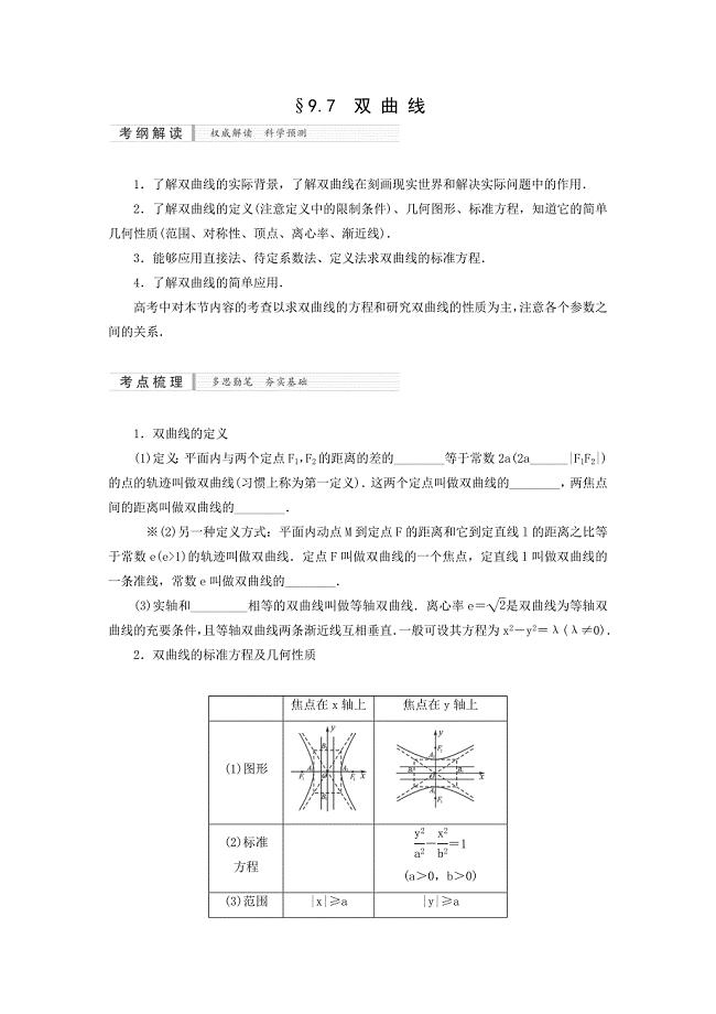 2015届高考数学（理）一轮复习配套文档：9.7　双曲线