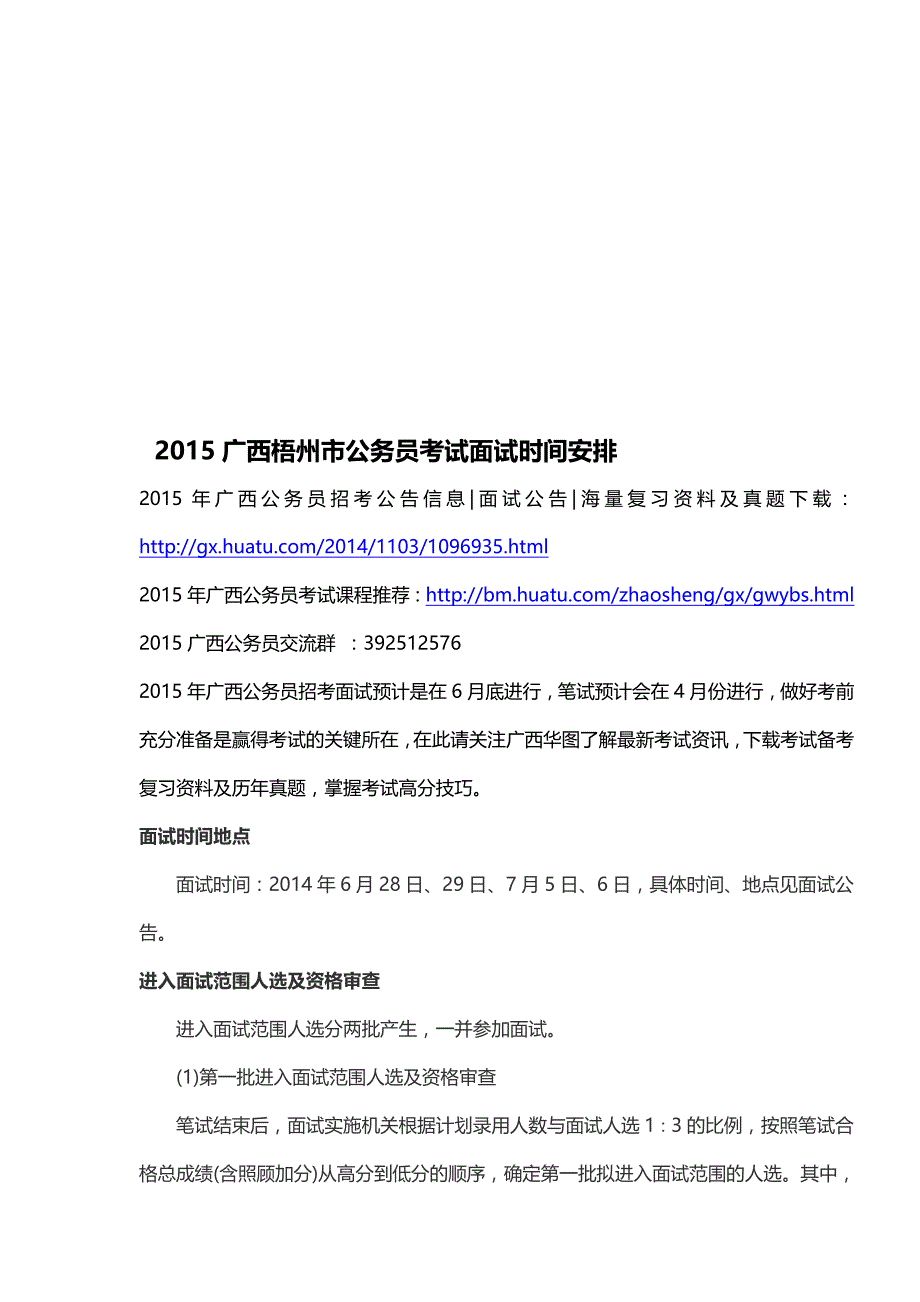 2015广西梧州市公务员考试面试时间安排_第1页