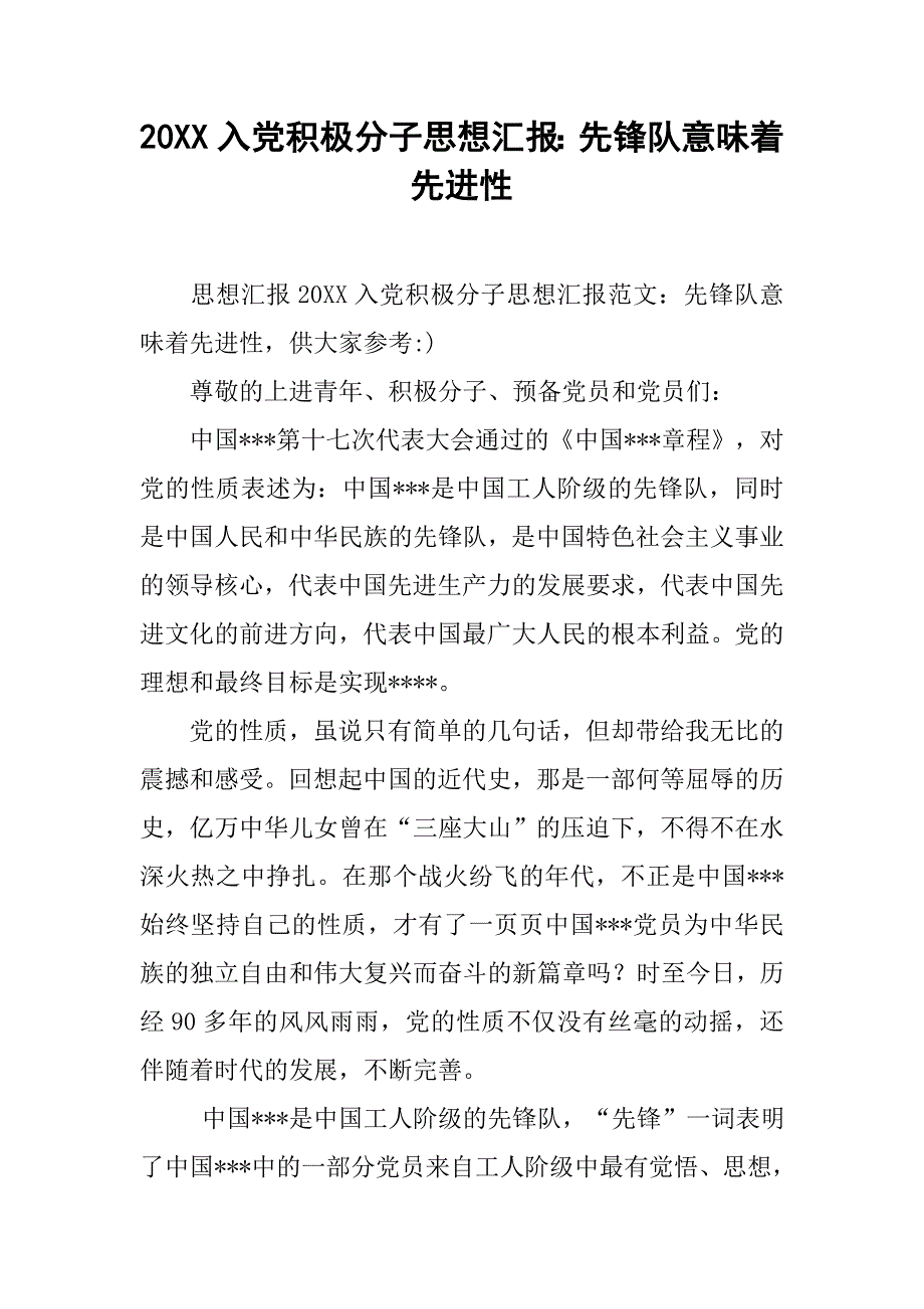 20xx入党积极分子思想汇报：先锋队意味着先进性_第1页