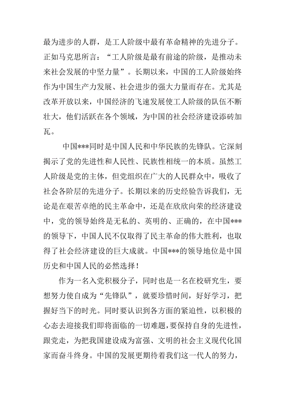 20xx入党积极分子思想汇报：先锋队意味着先进性_第2页