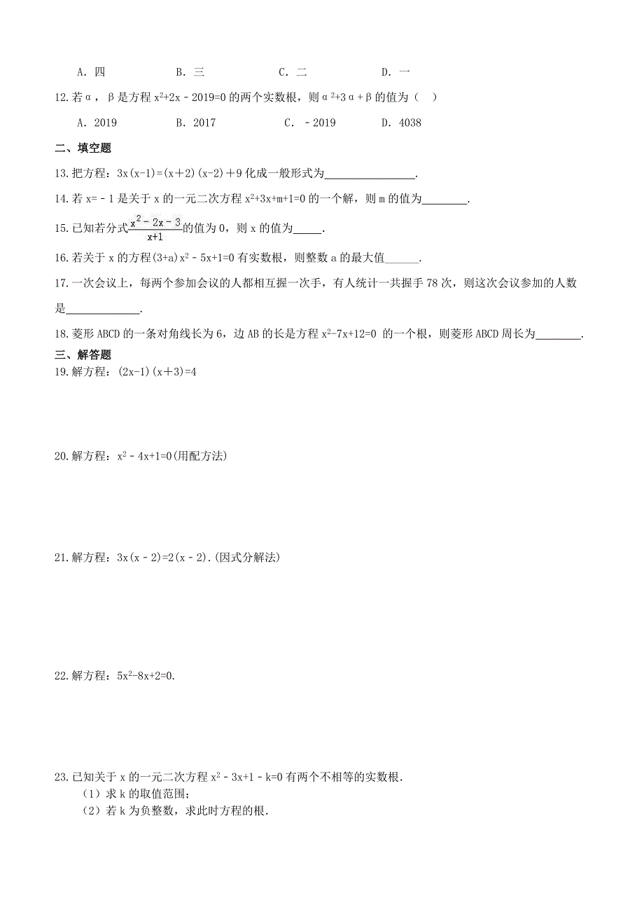 人教版2019年秋九年级数学上册 一元二次方程 单元测试卷（含答案）_第2页