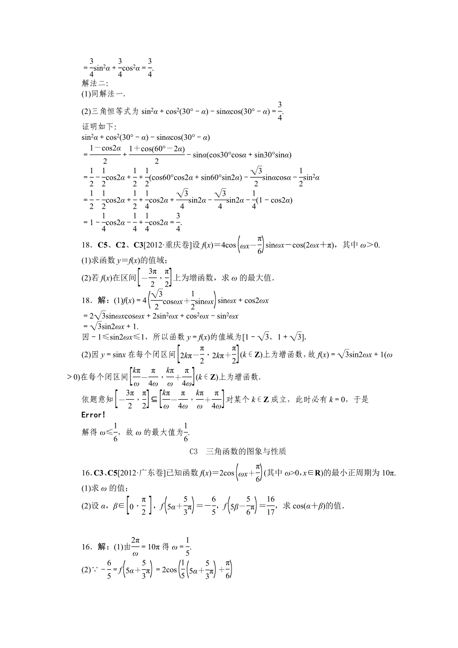2012年数学高考试题 模拟新题分类汇编：专题c　三角函数（理科）_第2页