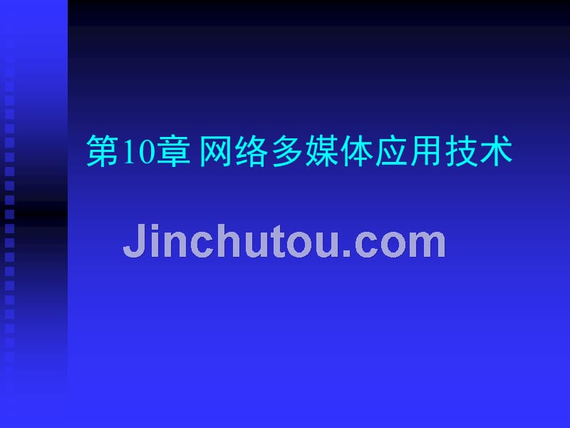 多媒体技术基础及应用 刘建第10章 网络多媒体应用技术_第1页