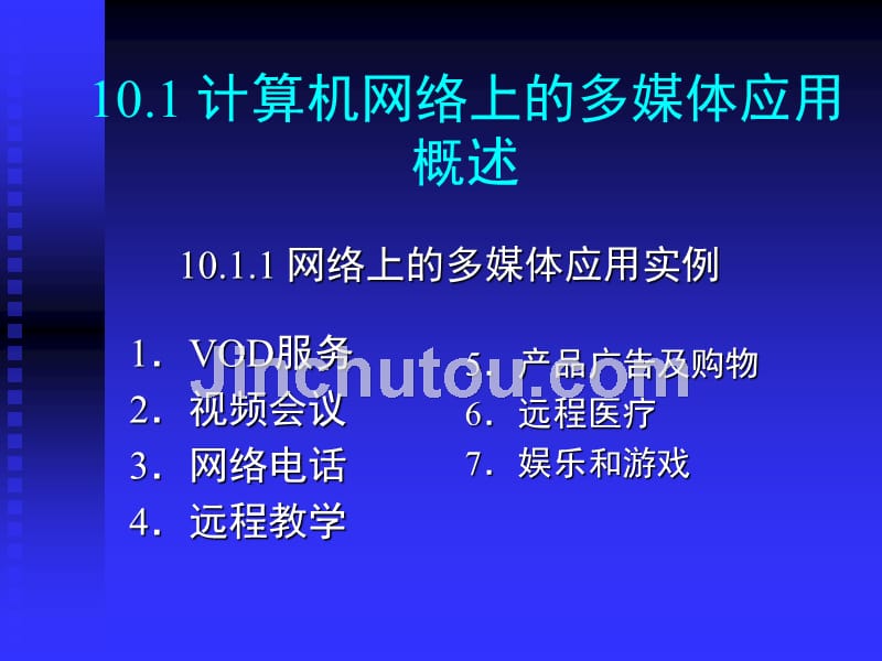 多媒体技术基础及应用 刘建第10章 网络多媒体应用技术_第2页