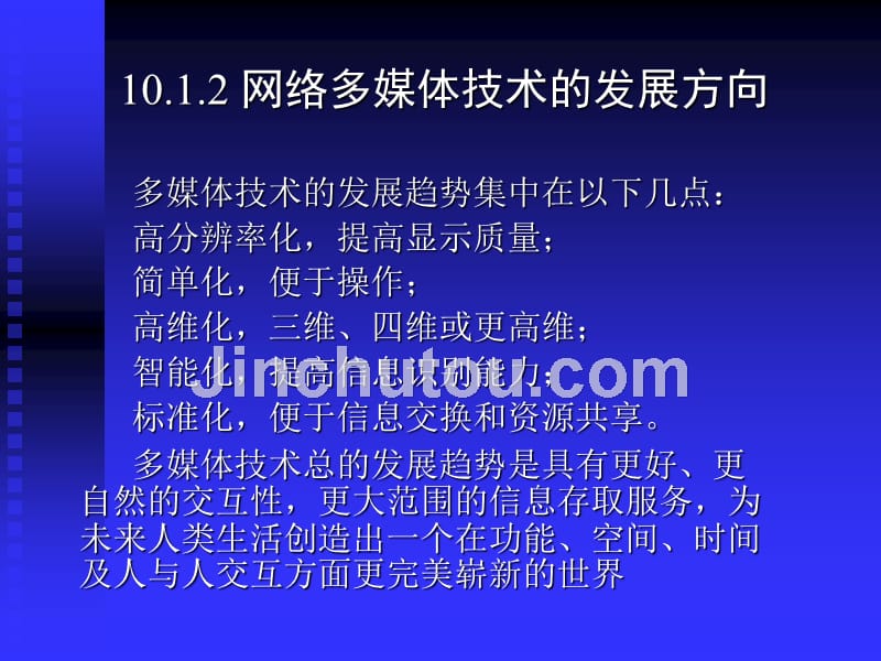 多媒体技术基础及应用 刘建第10章 网络多媒体应用技术_第3页