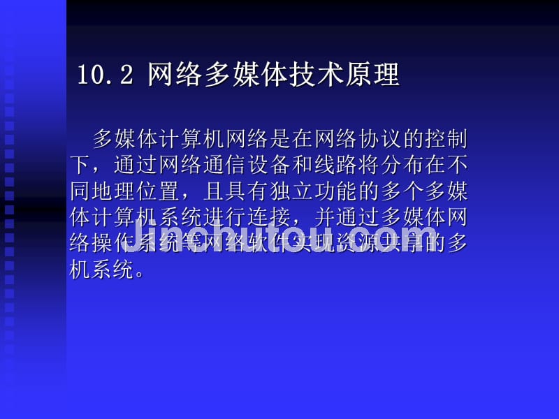 多媒体技术基础及应用 刘建第10章 网络多媒体应用技术_第4页