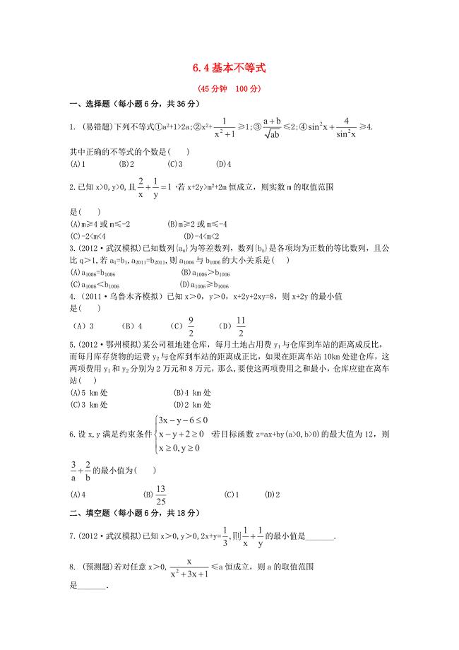 2014届湖北高考数学（理）一轮复习专项训练：6.4《基本不等式》（新人教a版）