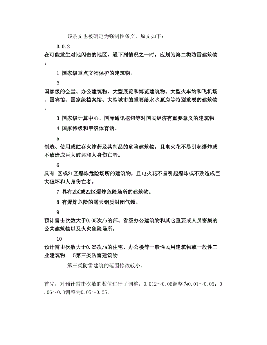 2010版《建筑物防雷设计规范》的变化 1_第3页