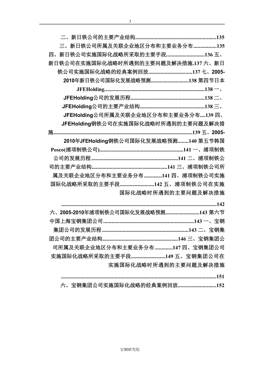 2005-2010 年中国钢铁企业国际战略研究报告_第4页