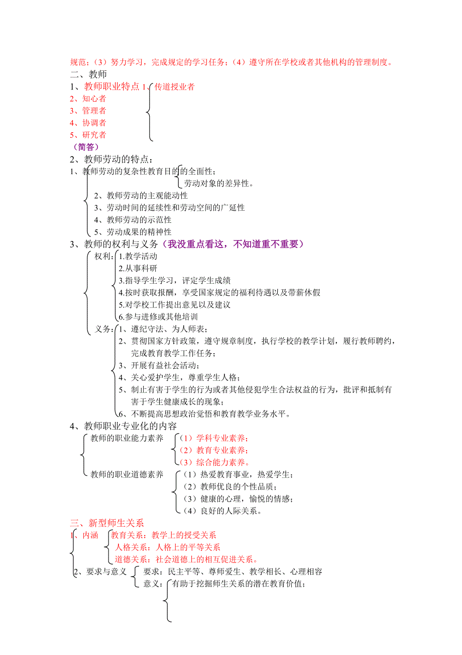 2012教师招聘考试复习资料_划重点考点(最新整理by阿拉蕾)_第4页