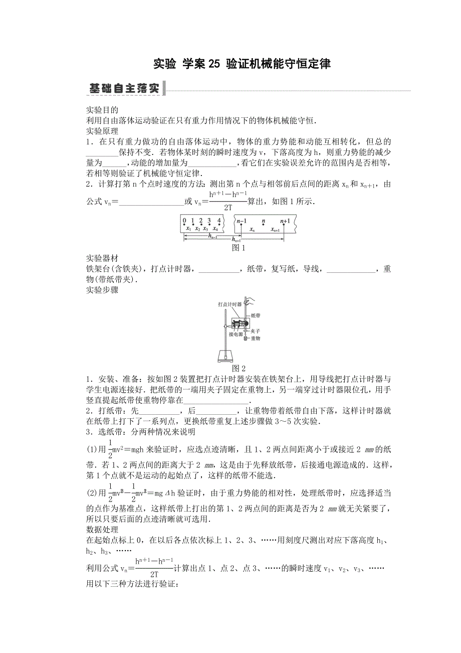 2015届高考物理一轮复习学案：第5章25实验验证机械能守恒定律（人教版）_第1页