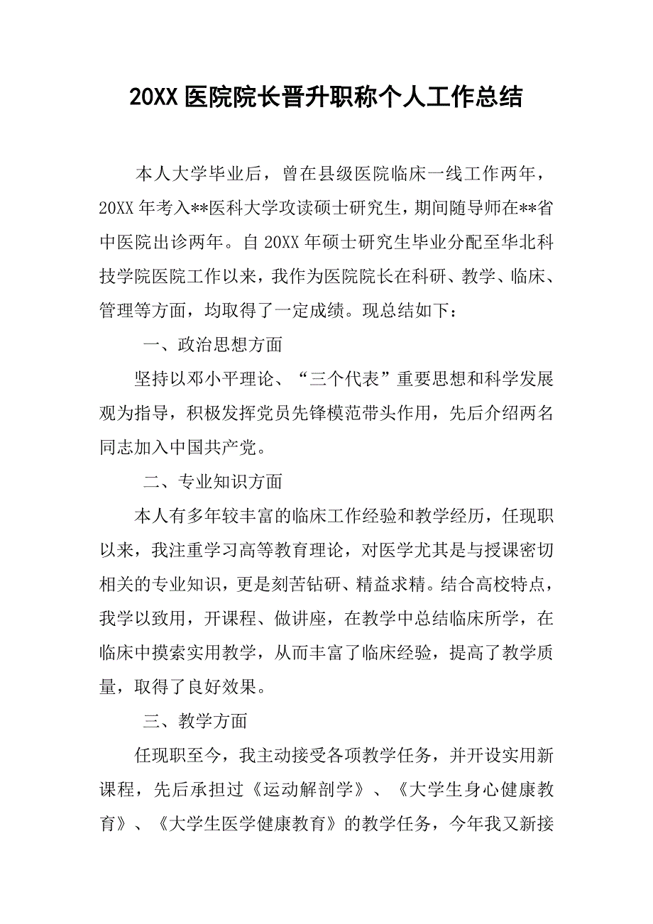 20xx医院院长晋升职称个人工作总结_第1页