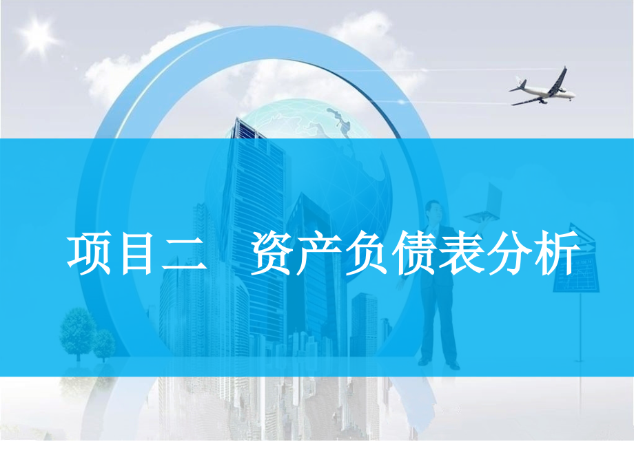 新 财务报表分析 陈强 课件项目二  资产负债表分析_第1页