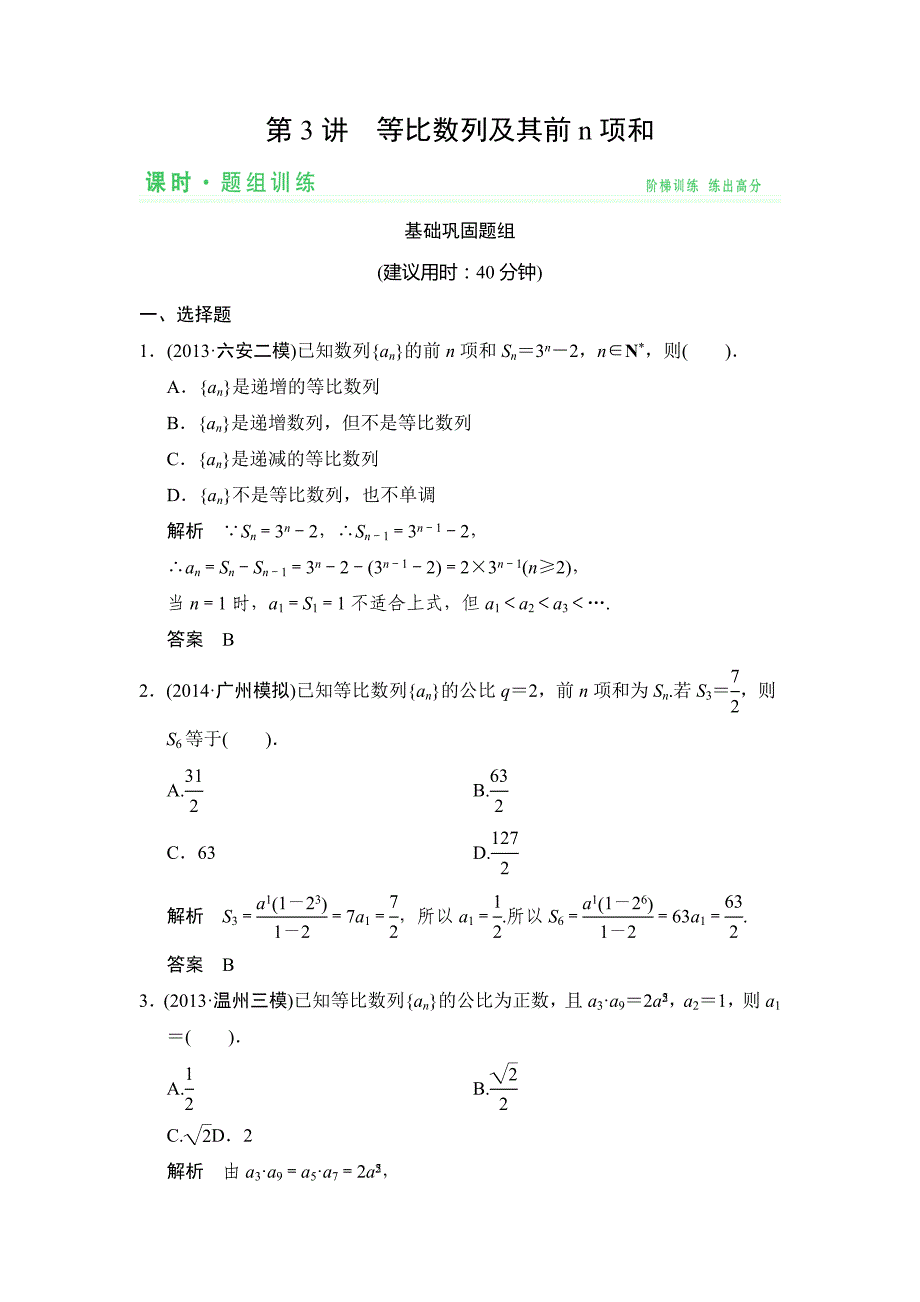 2015届高考数学（人教a版，文科）一轮复习题组训练：第五篇数列第3讲_第1页