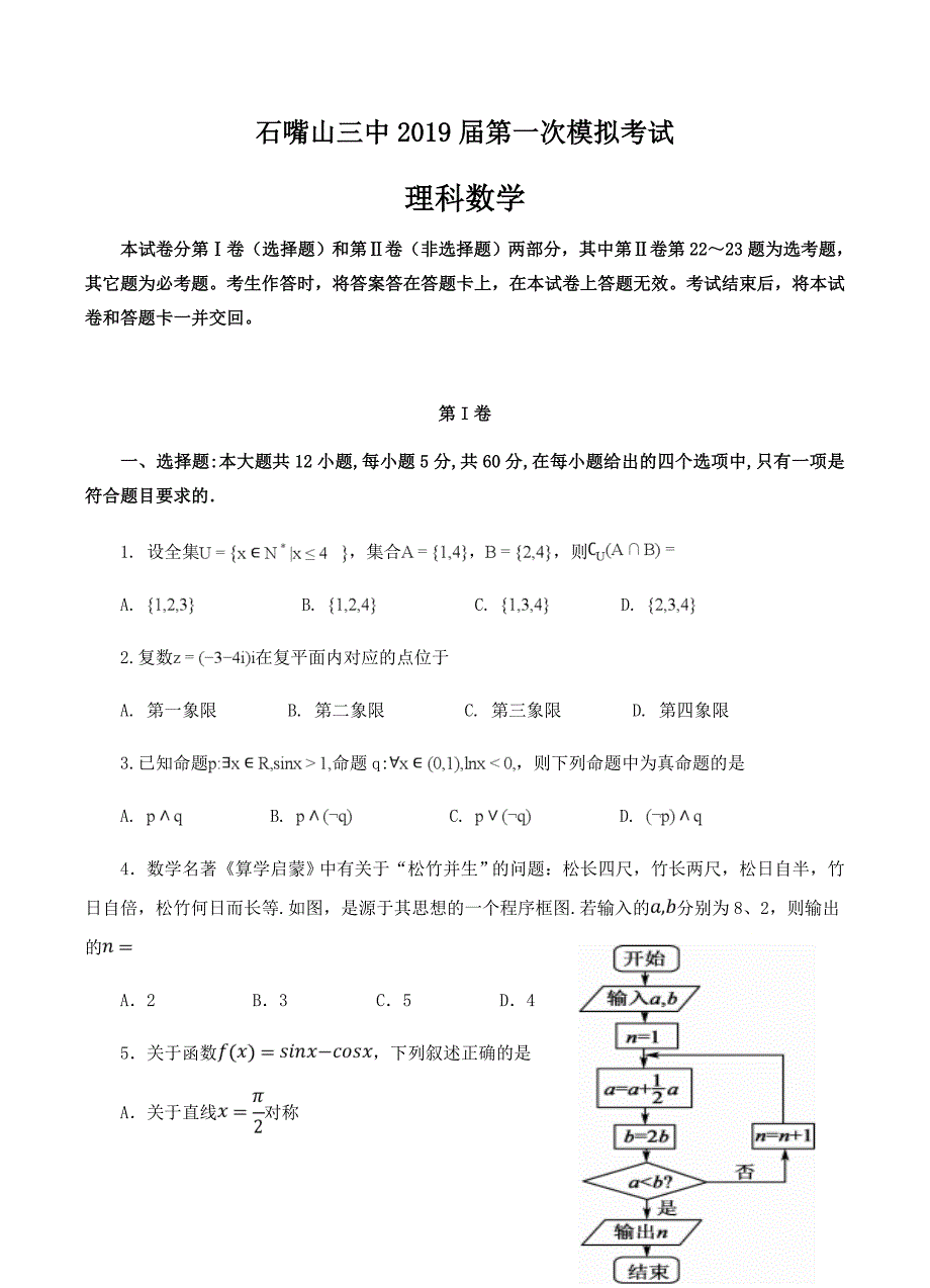 宁夏石嘴山市第三中学2019届高三下学期一模考试数学（理）试卷含答案_第1页