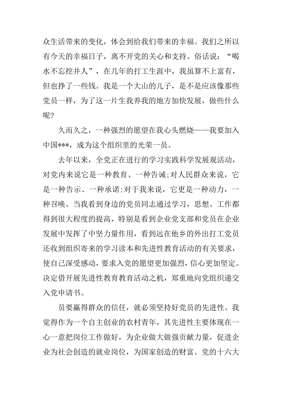 20xx农民工入党申请书范例_第2页