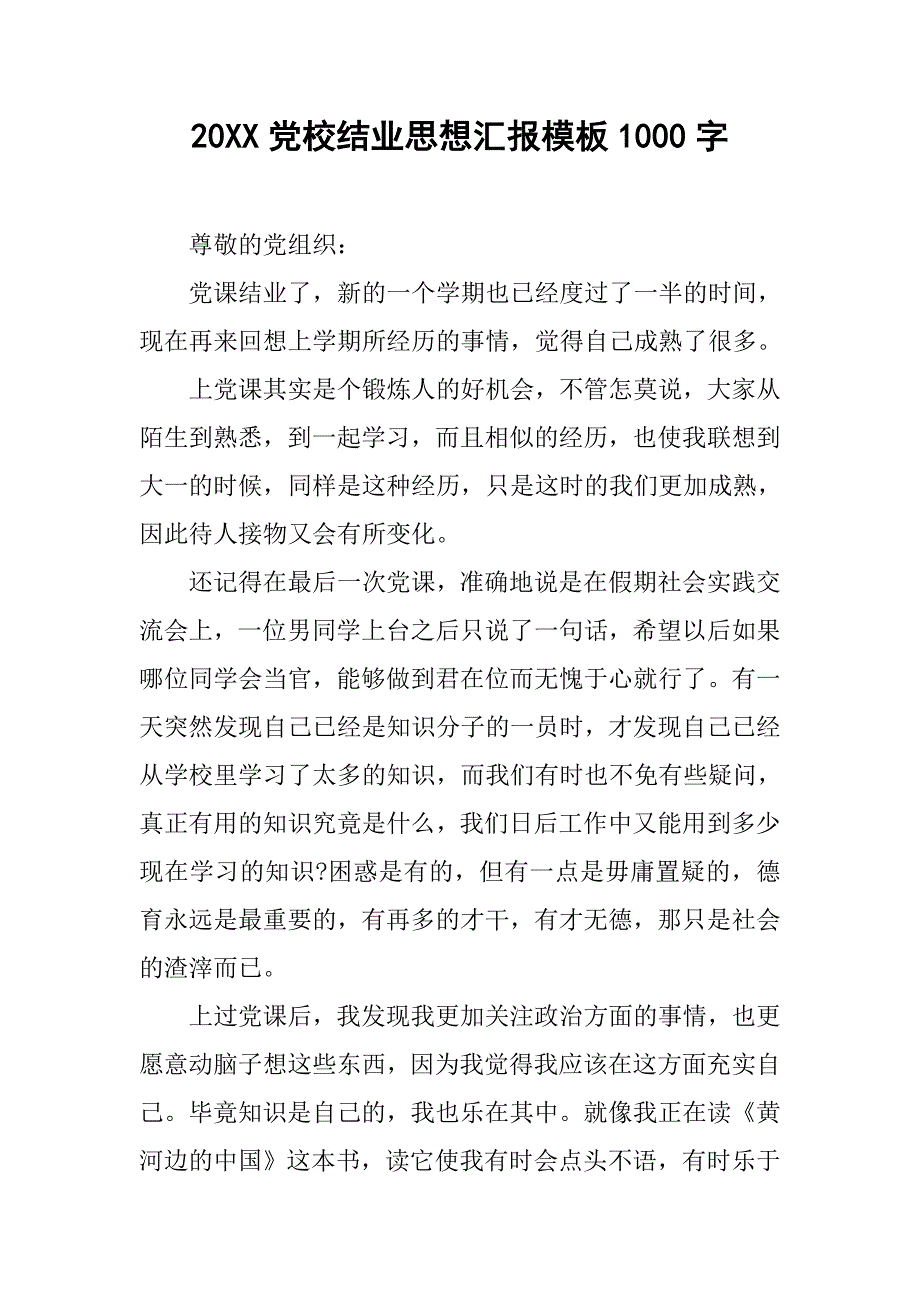 20xx党校结业思想汇报模板1000字_第1页